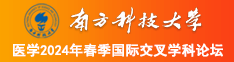 女人被操好爽好爽视频南方科技大学医学2024年春季国际交叉学科论坛